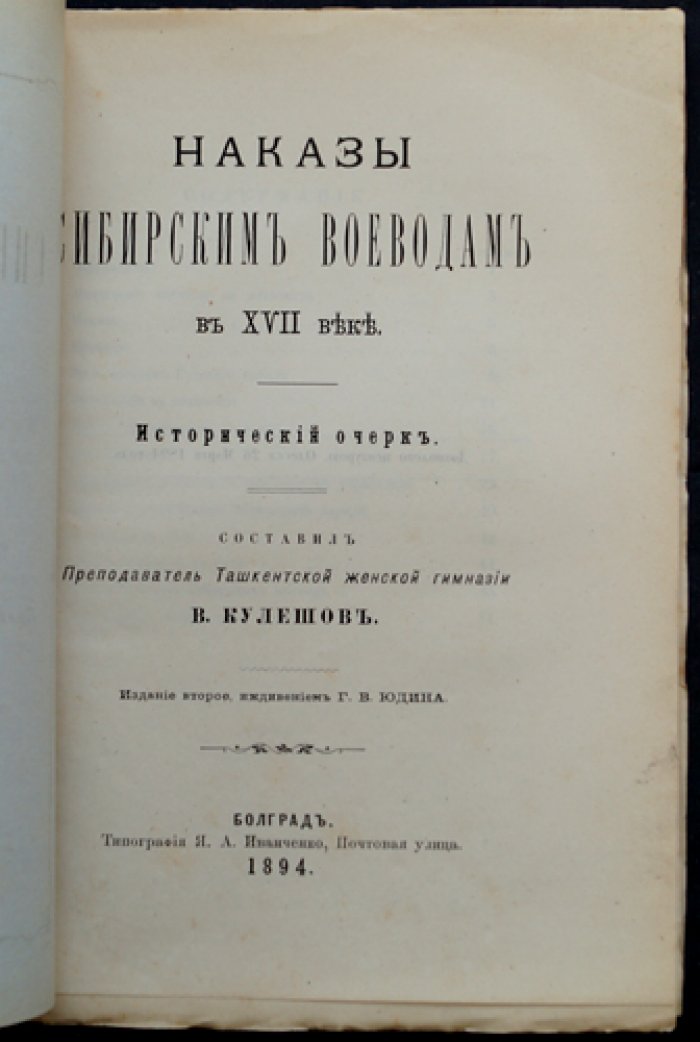 Наказы сибирским воеводам в XVII веке: исторический очерк (2-е издание)