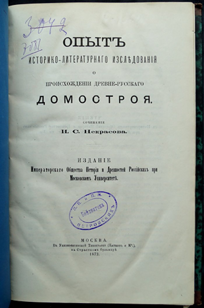 Некрасов И. С. Происхождение древнерусского «Домостроя»: историко-литературное исследование