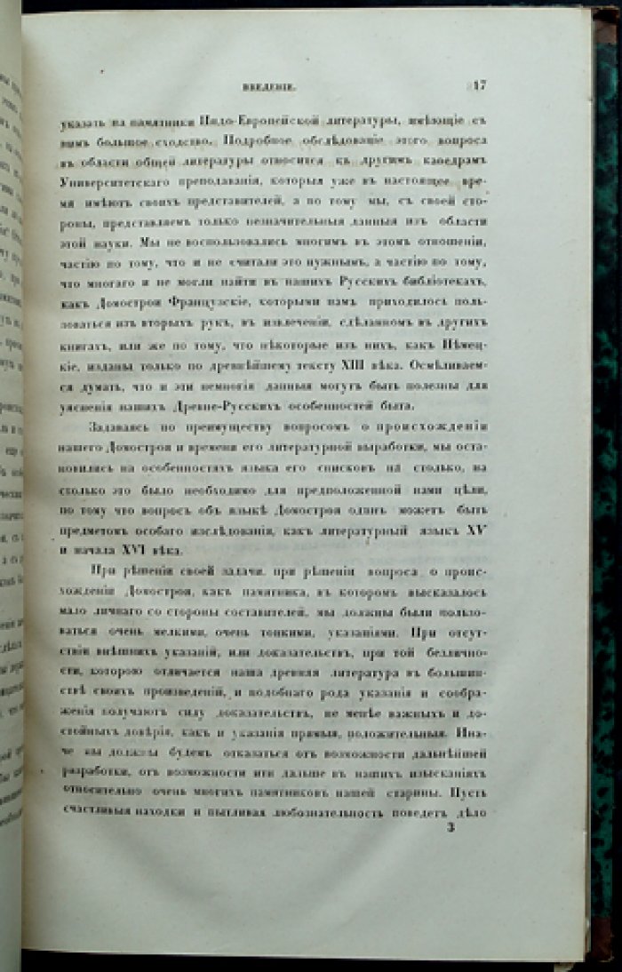 Некрасов И. С. Происхождение древнерусского «Домостроя»: историко-литературное исследование