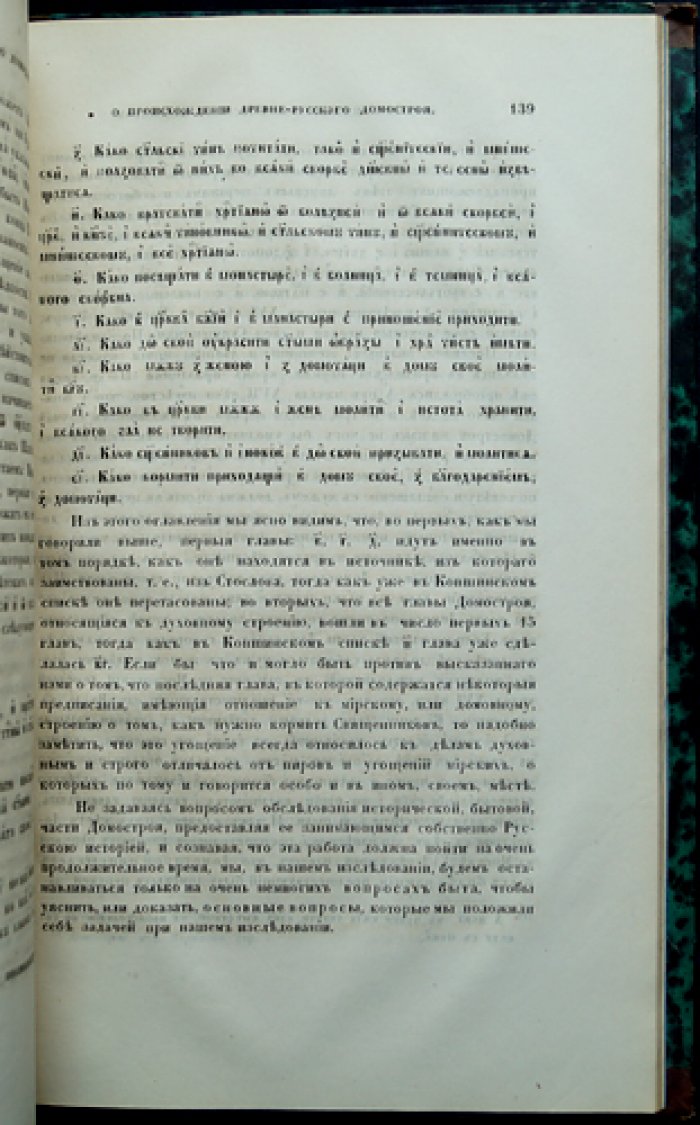 Некрасов И. С. Происхождение древнерусского «Домостроя»: историко-литературное исследование