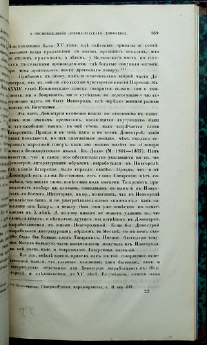 Некрасов И. С. Происхождение древнерусского «Домостроя»: историко-литературное исследование