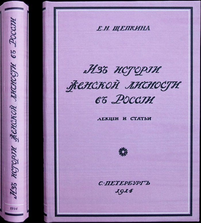 Екатерина Щепкина. Из истории женской личности в России: лекции и статьи
