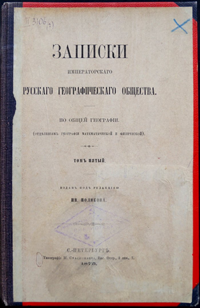 Записки Императорского Русского географического общества. Том V: общая география, орография Восточной Сибири, дневник Фань-Шао-Куйа и материалы о Тянь-Шане