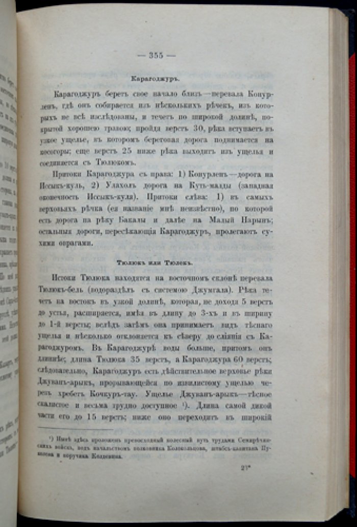 Записки Императорского Русского географического общества. Том V: общая география, орография Восточной Сибири, дневник Фань-Шао-Куйа и материалы о Тянь-Шане