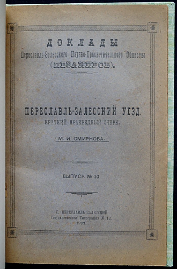 Переславль-Залесский уезд: краткий краеведческий очерк (выпуск Пезанпроба № 10, 1922)