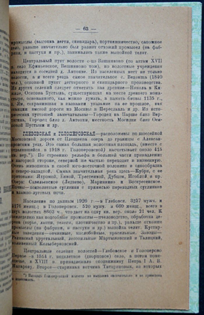 Переславль-Залесский уезд: краткий краеведческий очерк (выпуск Пезанпроба № 10, 1922)
