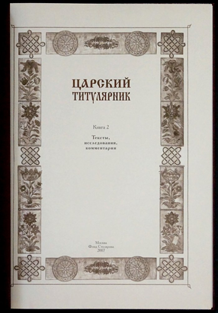 «Царский титулярник» (факсимильное издание в двух книгах). Фолиант XVII века «Большая государева книга»