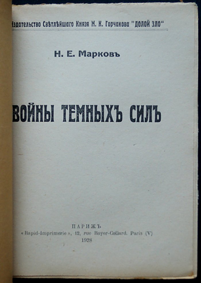 Войны темных сил. Антихристианский и антисемитский трактат в 2 томах