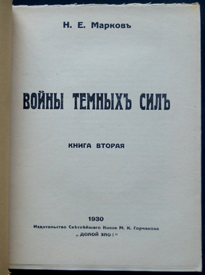 Войны темных сил. Антихристианский и антисемитский трактат в 2 томах