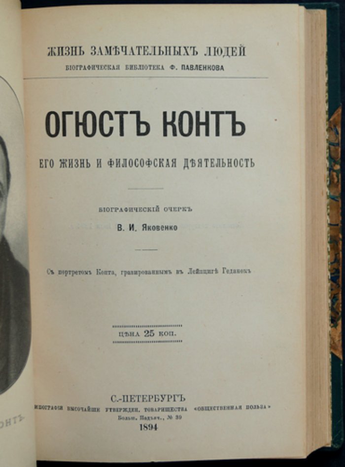 Конволют из 8 биографий великих ученых и философов (серия «ЖЗЛ» Ф. Павленкова). Ньютон, Дарвин, Кант, Огюст Конт, Шопенгауэр, Адам Смит, Дж.С. Милль