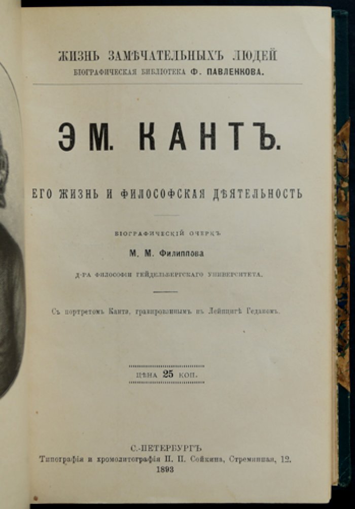 Конволют из 8 биографий великих ученых и философов (серия «ЖЗЛ» Ф. Павленкова). Ньютон, Дарвин, Кант, Огюст Конт, Шопенгауэр, Адам Смит, Дж.С. Милль