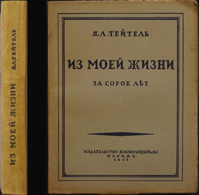 «Из моей жизни за сорок лет» — мемуары Якова Тейтеля