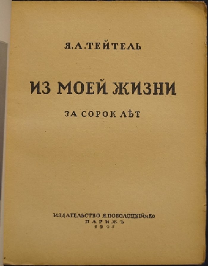 «Из моей жизни за сорок лет» — мемуары Якова Тейтеля