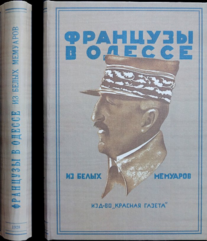 Французы в Одессе. Из белых мемуаров (сборник воспоминаний)