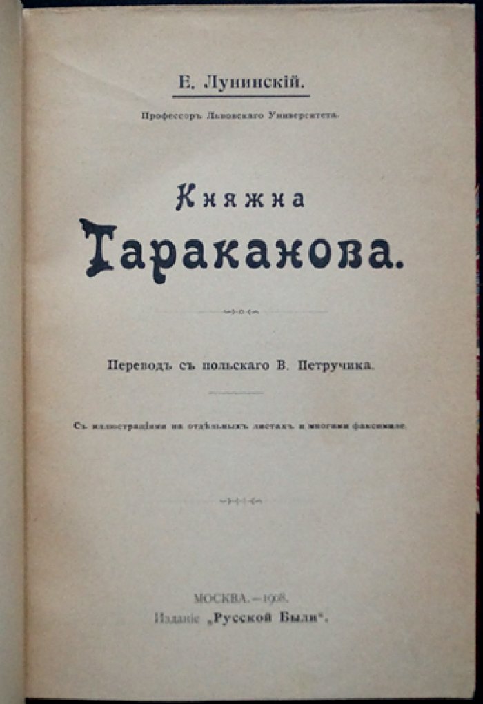 Княжна Тараканова: исследование по архивным актам (факсимиле и иллюстрации)