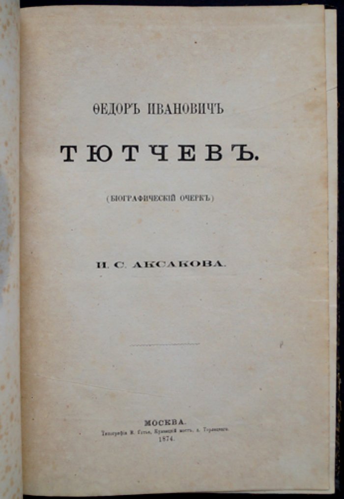 Иван Аксаков. Федор Тютчев: биографический очерк (прижизненное издание)