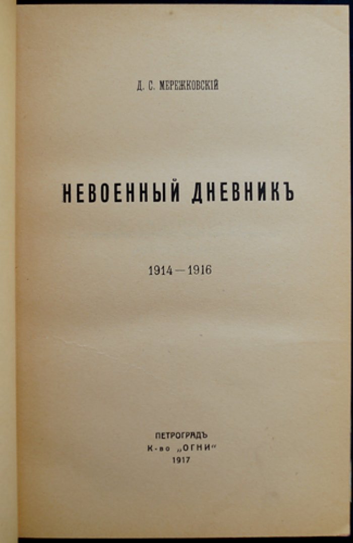 Дмитрий Мережковский. От войны к революции: невоенный дневник. 1914–1917