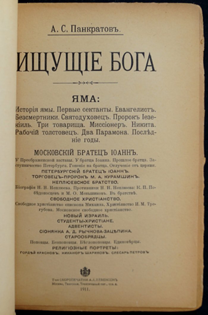 Ищущие Бога. Очерки современных религиозных исканий и настроений