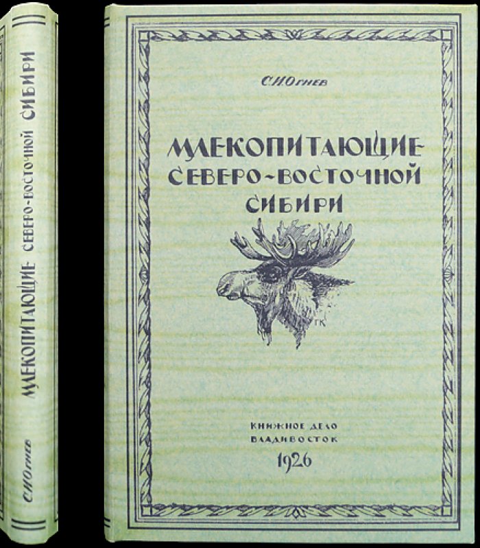 Млекопитающие Северо-Восточной Сибири. Очерки и систематический обзор (с 18 рисунками и 20 таблицами)