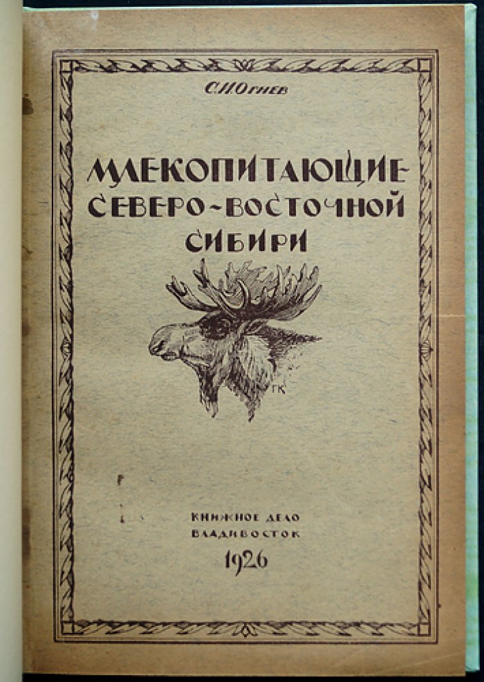 Млекопитающие Северо-Восточной Сибири. Очерки и систематический обзор (с 18 рисунками и 20 таблицами)