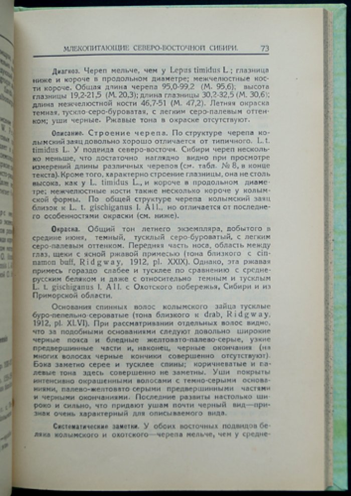 Млекопитающие Северо-Восточной Сибири. Очерки и систематический обзор (с 18 рисунками и 20 таблицами)