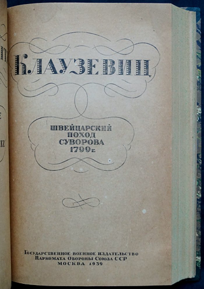Клаузевиц Карл. Конволют: 1799 год. Швейцарский поход Суворова (1799) — военные стратегии и тактические разборы