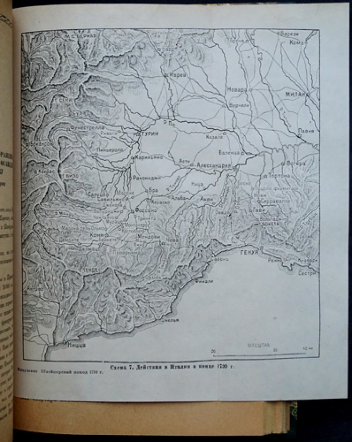 Клаузевиц Карл. Конволют: 1799 год. Швейцарский поход Суворова (1799) — военные стратегии и тактические разборы