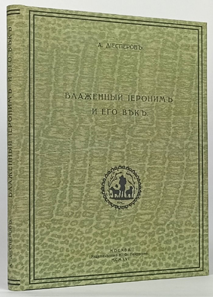 Блаженный Иероним и его век: исследование А. Ф. Диесперова о жизни, трудах и эпохе великого отца Церкви