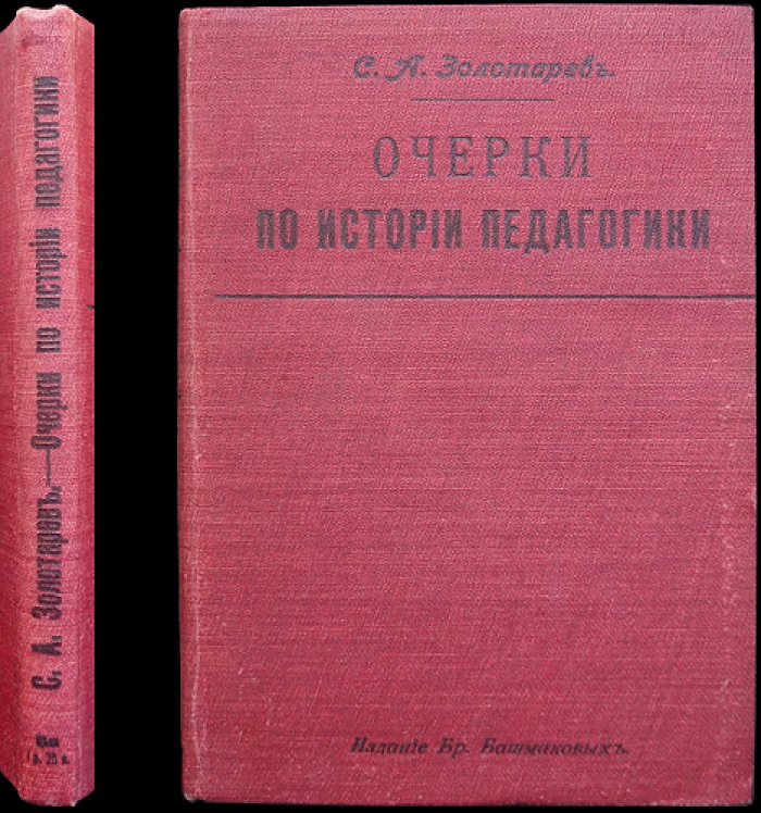 Очерки по истории педагогики на Западе и в России