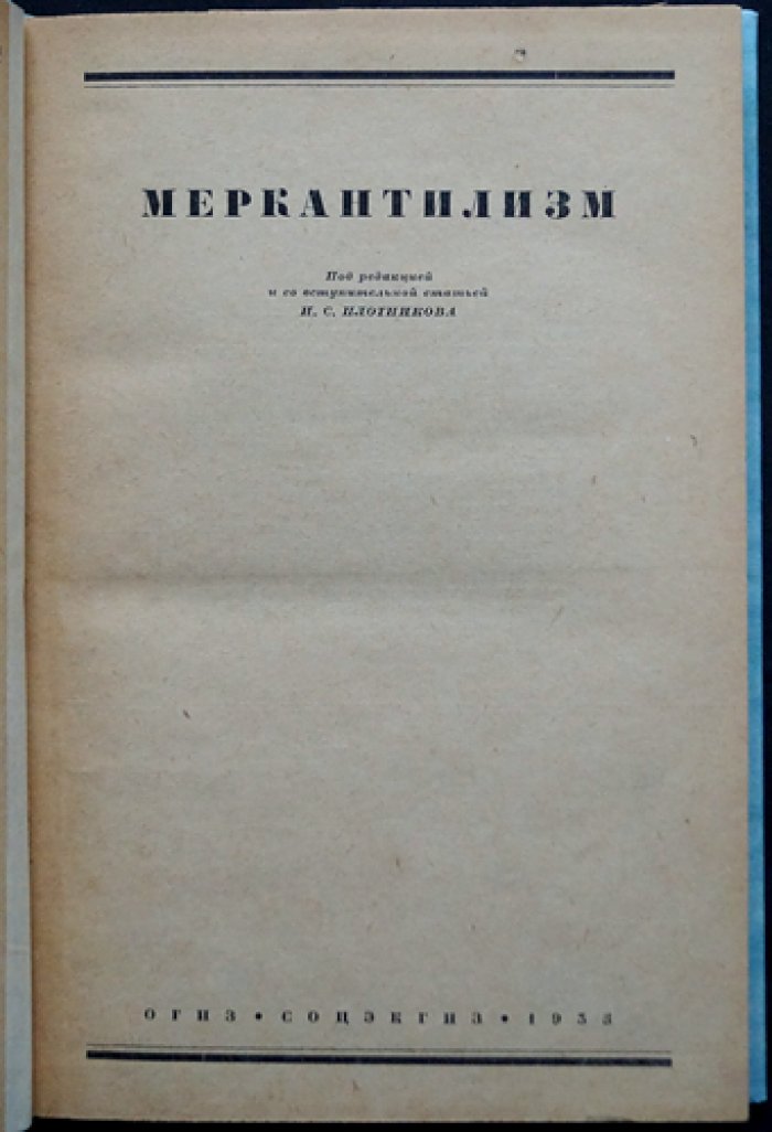 Меркантилизм: собрание трактатов (памфлеты о торговле, золоте и протекционизме) / под ред. И. С. Плотникова
