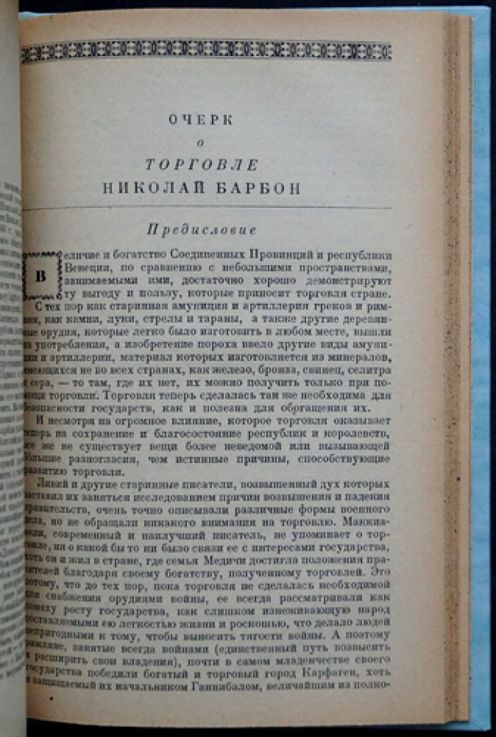 Меркантилизм: собрание трактатов (памфлеты о торговле, золоте и протекционизме) / под ред. И. С. Плотникова
