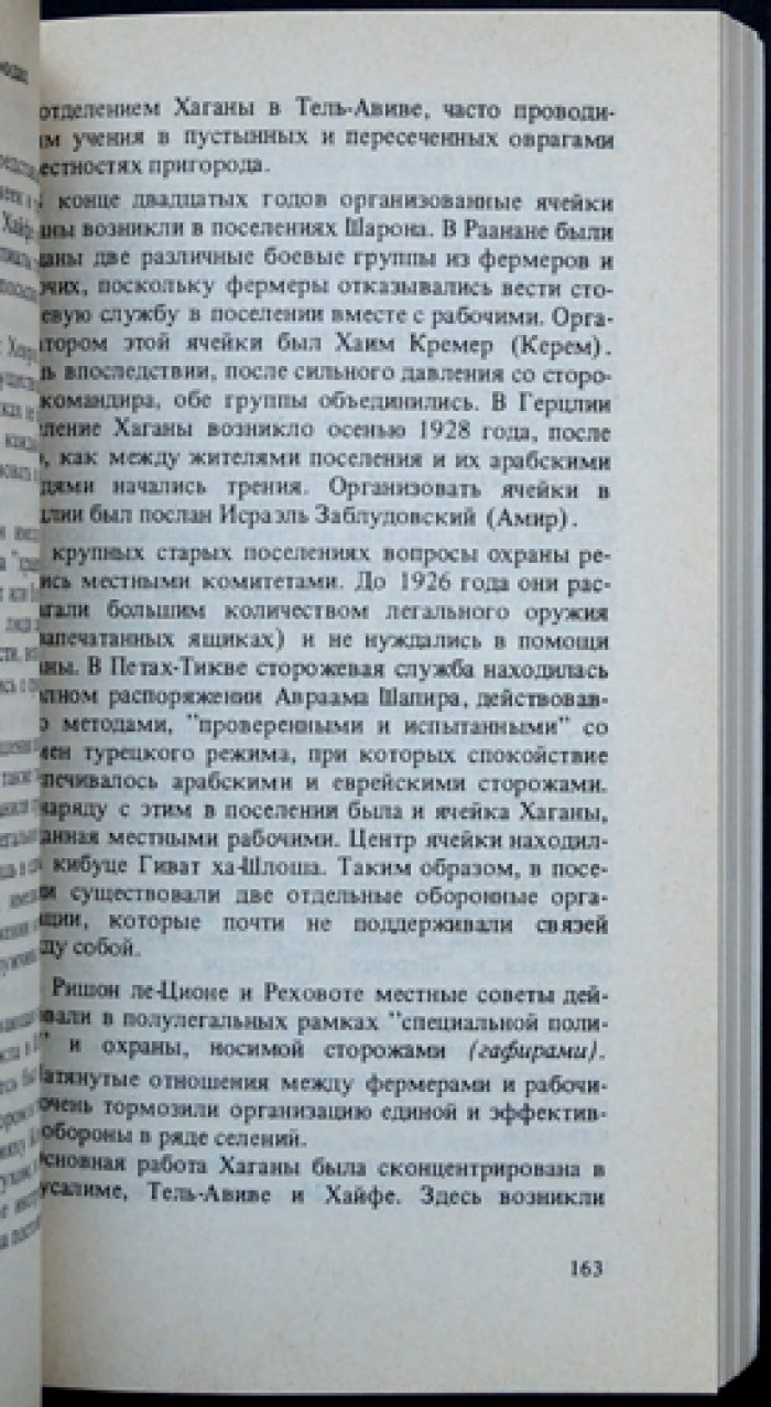 Хагана: еврейская боевая организация в Эрец-Исраэль. Полный комплект в двух томах