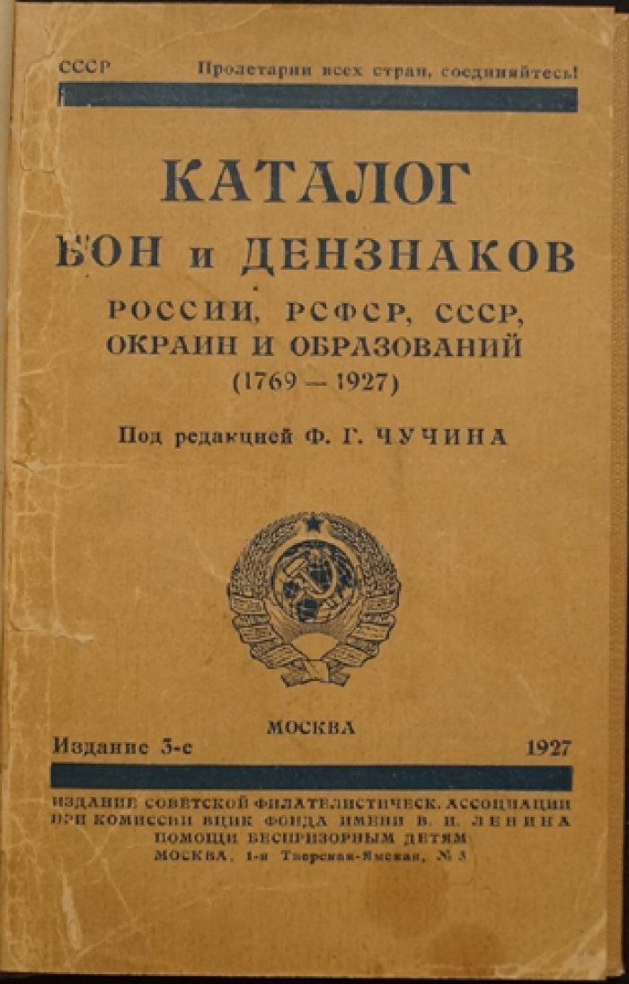 Иллюстрированный каталог бон и денежных знаков России, РСФСР, СССР и окраин (1769–1927). 3-е издание