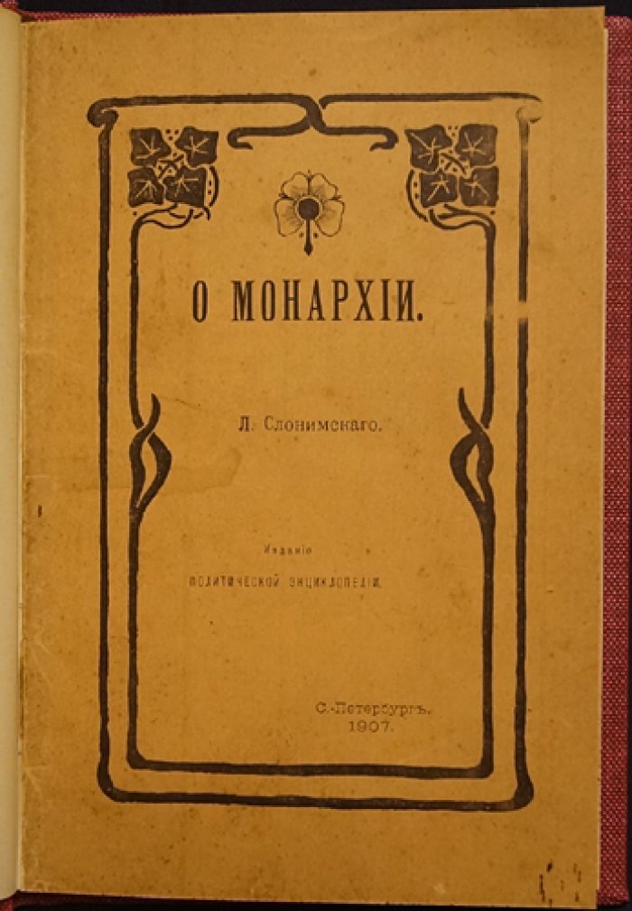 Слонимский Л.З. О монархии: политико-правовой взгляд на форму правления
