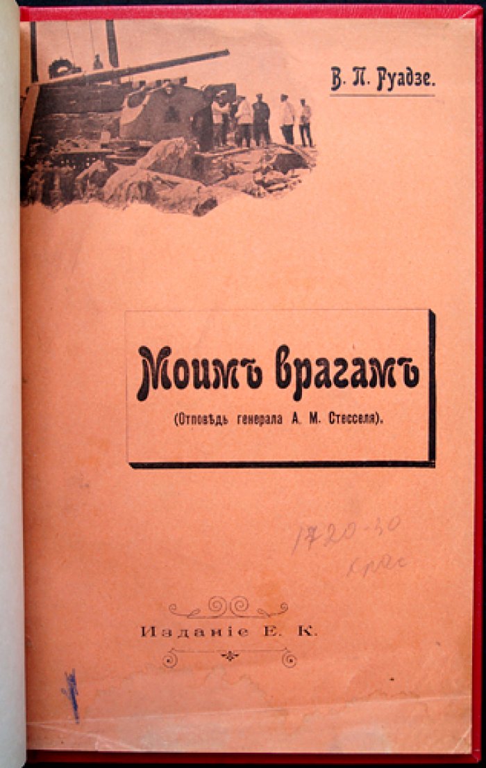 Моим врагам. Отповедь генерала А. М. Стесселя (Руадзе В. П.)