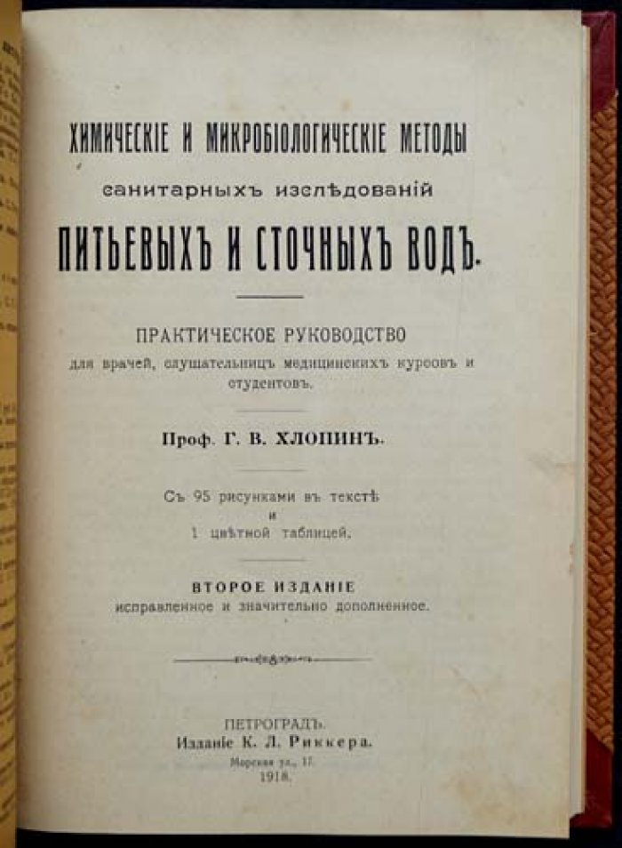 Хлопин Г. В. Химические и микробиологические методы санитарных исследований питьевых и сточных вод (2-е изд., исправл. и доп.)
