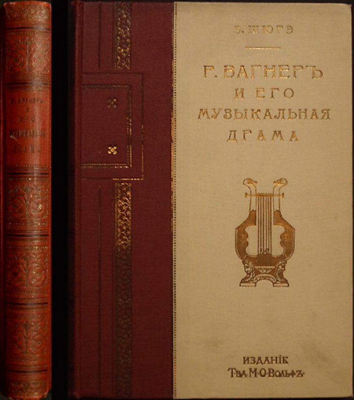 Эдуард Шюрэ. Рихард Вагнер и его музыкальная драма: жизнь, мифы и смысл опер