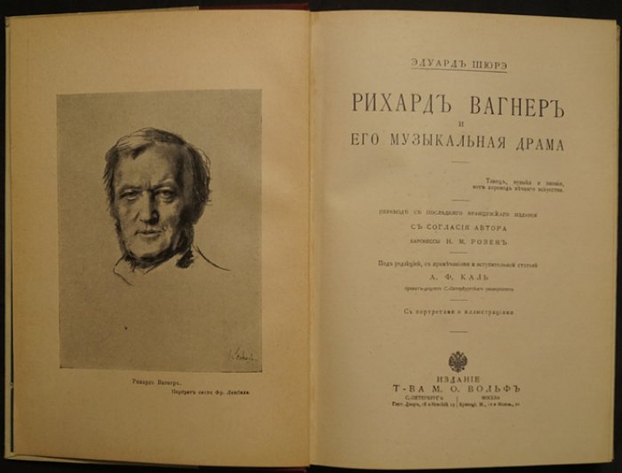 Эдуард Шюрэ. Рихард Вагнер и его музыкальная драма: жизнь, мифы и смысл опер