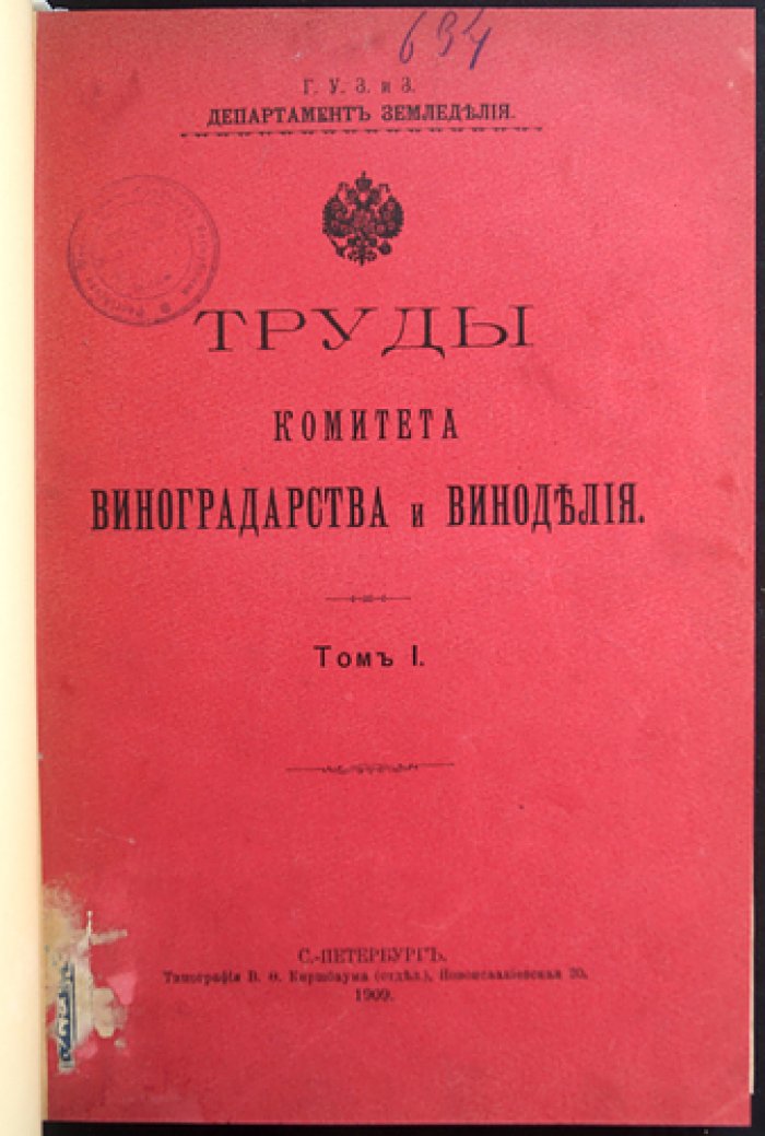 Труды Комитета виноградарства и виноделия. Том I (1907–1908 гг.)