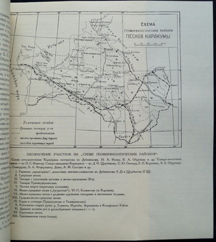 Каракумы: Северо-восточные Каракумы по данным экспедиций 1929–1930 гг.
