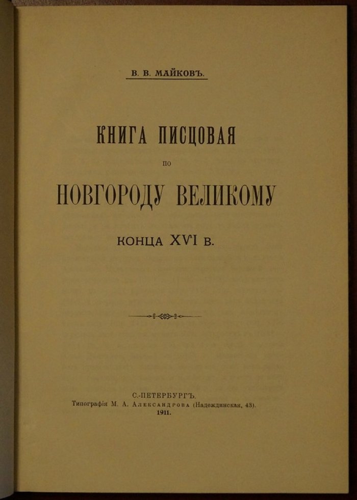 Конволют по истории Новгорода Великого: писцовые книги, опись торговой стороны и отрывки из новгородских кабальных книг (XVI век и 7108 год)