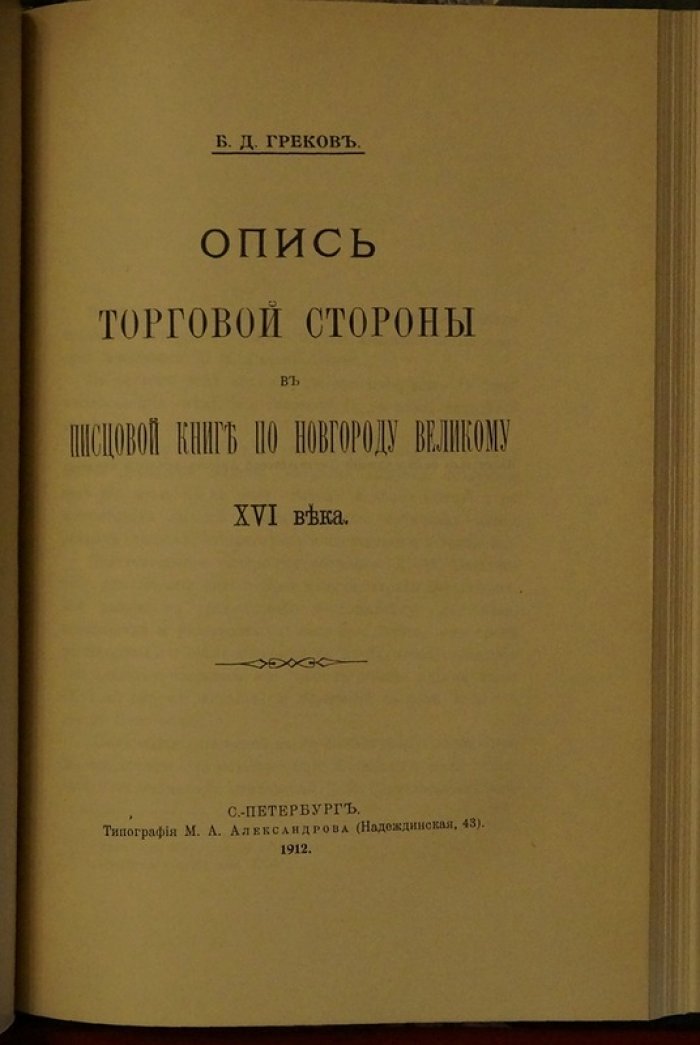 Конволют по истории Новгорода Великого: писцовые книги, опись торговой стороны и отрывки из новгородских кабальных книг (XVI век и 7108 год)