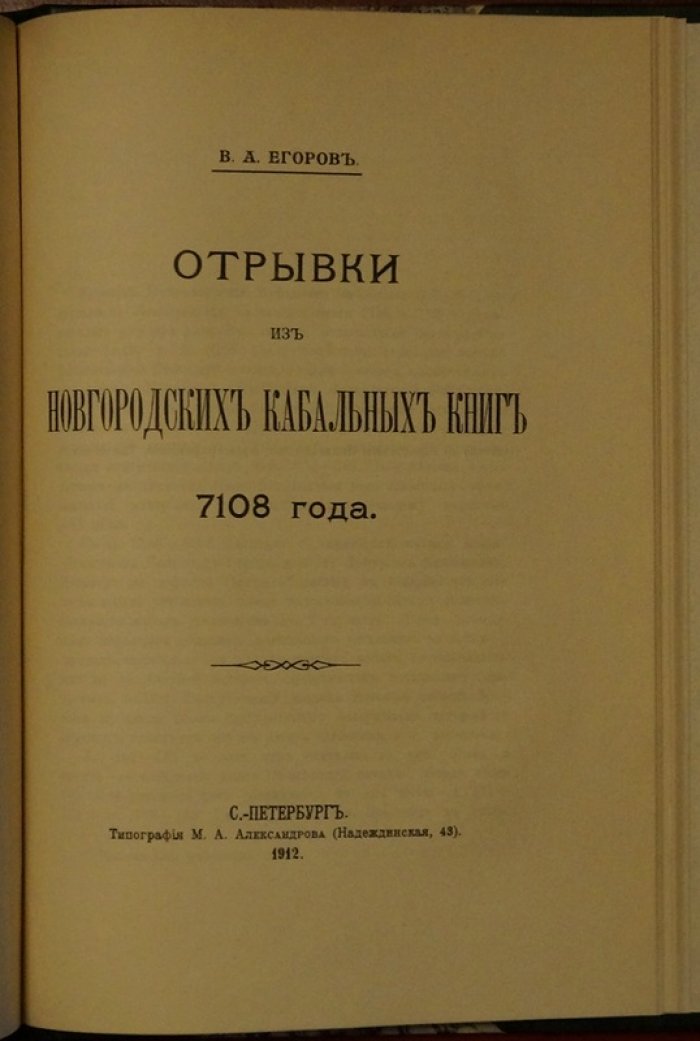Конволют по истории Новгорода Великого: писцовые книги, опись торговой стороны и отрывки из новгородских кабальных книг (XVI век и 7108 год)