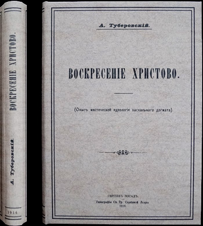 Воскресение Христово: опыт мистической идеологии пасхального трактата