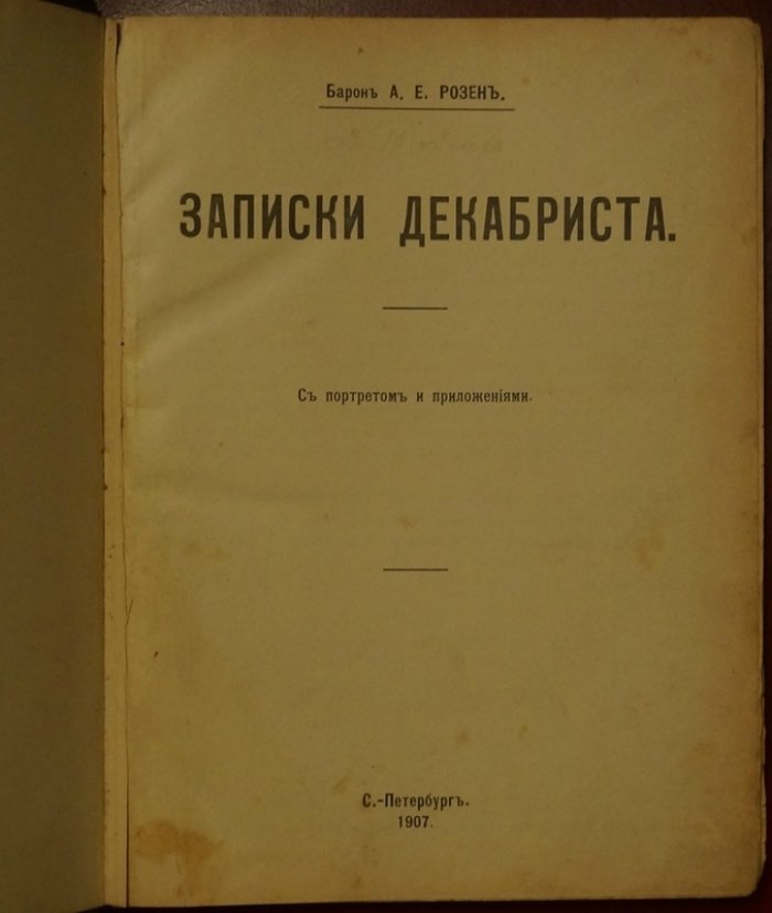 Записки декабриста А. Е. Розена: воспоминания о декабризме, очерк П. Е. Щеголева и приложения