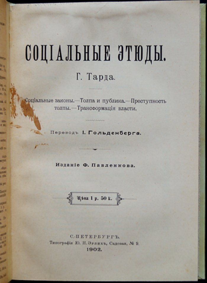 Габриель Тард: социальные этюды и законы общества — толпа и публика, преступность толпы, трансформация власти