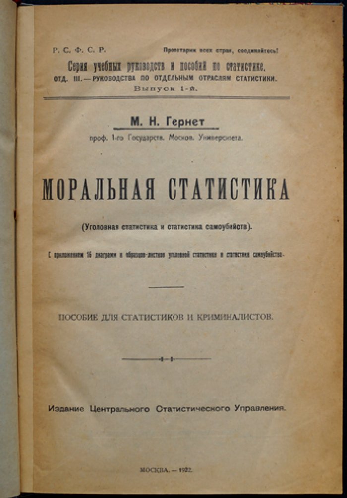 Моральная статистика (уголовная статистика и статистика самоубийств). Пособие по сравнительному анализу преступности и суицидов