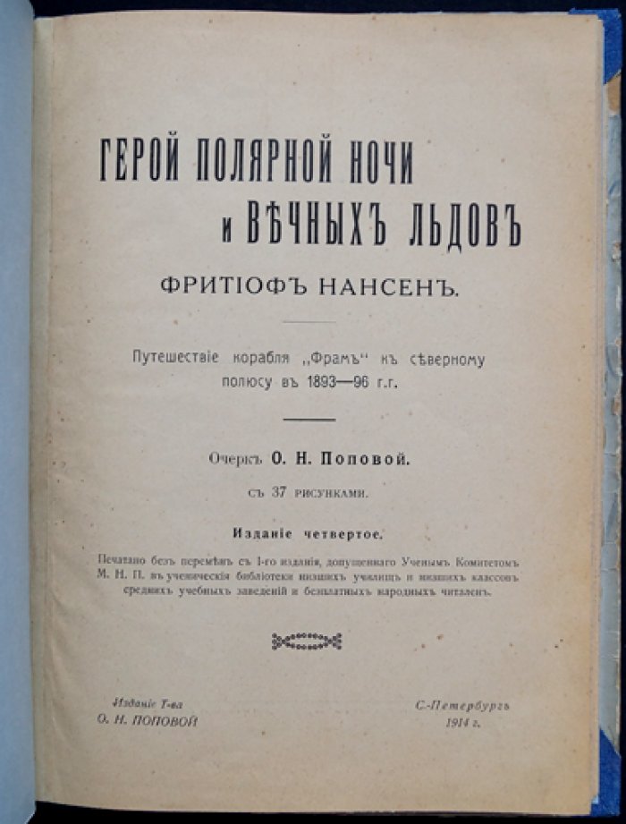 Герой полярной ночи: путешествие «Фрама» к Северному полюсу (1893–1896) — Фритьоф Нансен