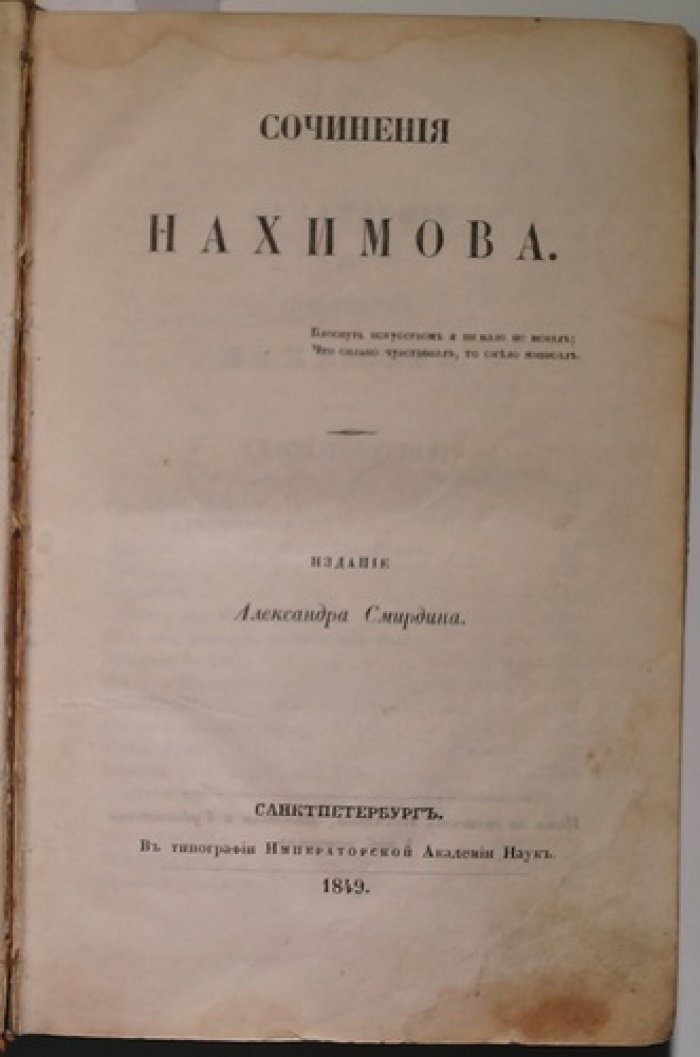 Нахимов, Милонов, Судовщиков. Конволют трех книг: «Сочинения Нахимова», «Сочинения Милонова», «Сочинения Судовщикова» (СПб., 1849)