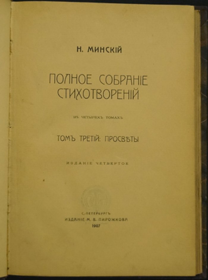 Николай Минский. Полное собрание стихотворений в четырех томах (4-е изд., 1907)